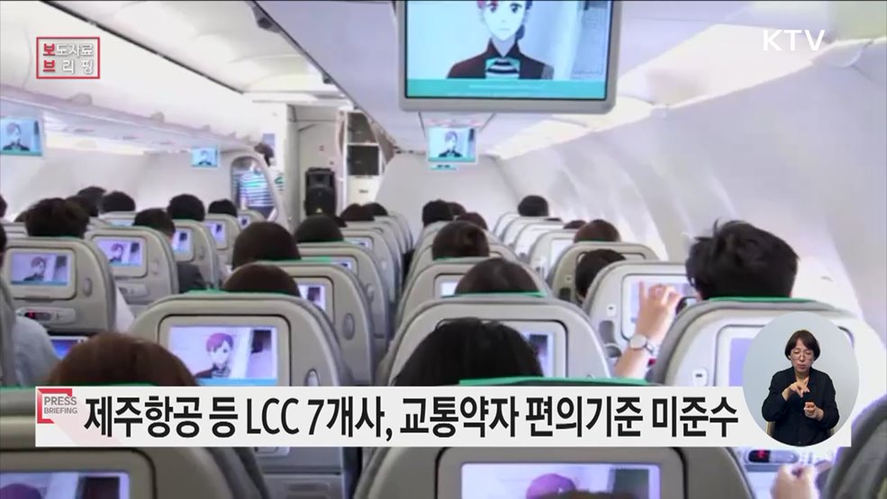 교통약자 우선좌석 미운영 등 7개 항공사, 과태료 처분