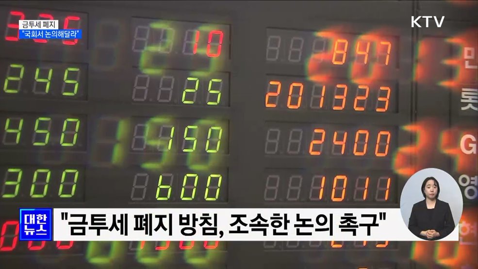 대통령실 "금투세 폐지, 국회서 논의해달라"