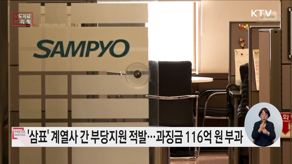 기업집단 '삼표' 계열회사 간 부당지원행위 제재