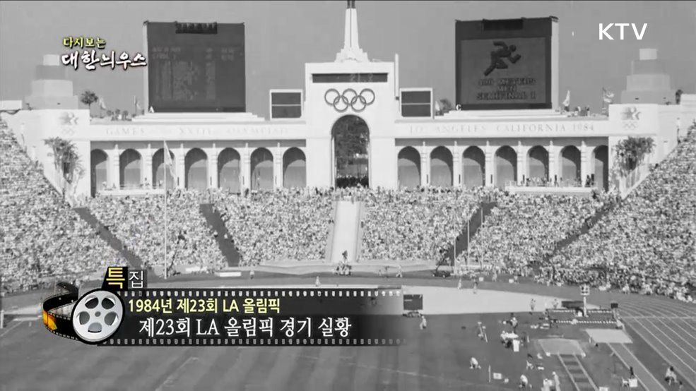 다시보는 대한늬우스 (84. 8. 8.)