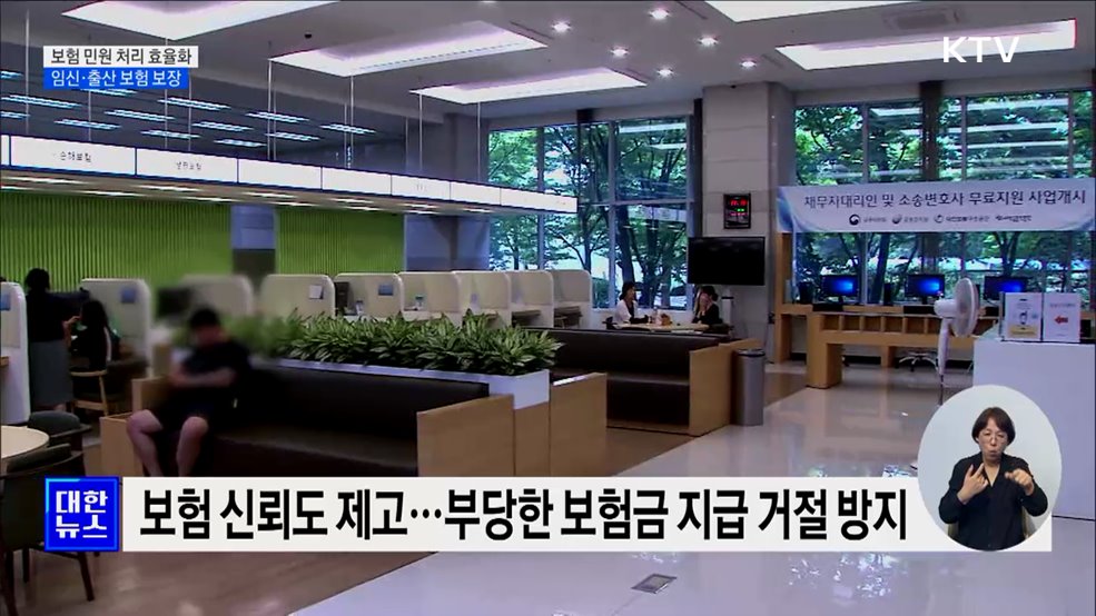 보험 민원 처리 효율화···임신·출산도 보장 대상으로