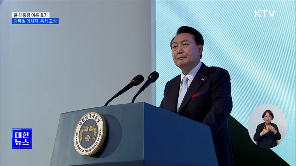 윤 대통령, 휴가 중 광복절 메시지·특사 고심