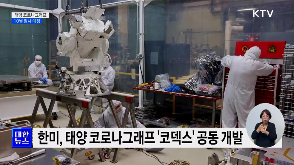 한미 공동개발 '태양 코로나그래프'···10월 우주로