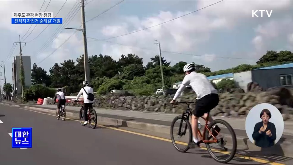 문체부, 제주 관광 점검···'전적지 자전거 순례길' 개발