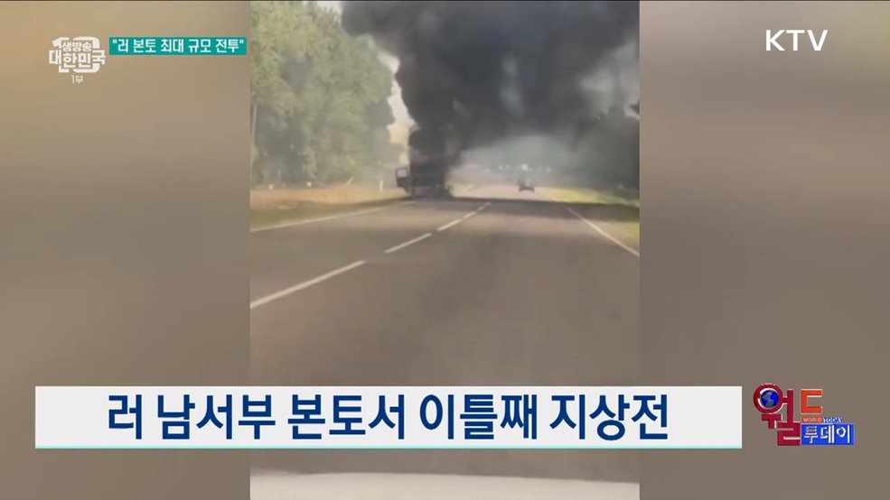 러 남서부 본토서 이틀째 지상전 [월드 투데이]