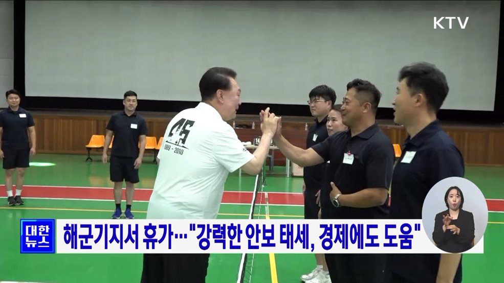 해군기지서 휴가···"강력한 안보 태세, 경제에도 도움"