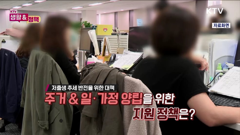 저출생대책 일도 가정도 모두 가능하게!