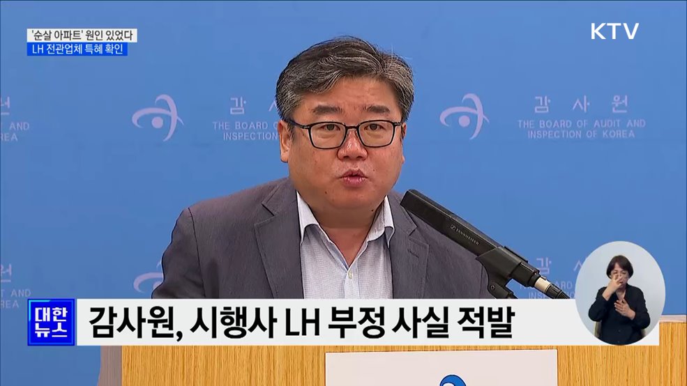 '순살 아파트' 원인 있었다···LH 전관업체 특혜 확인