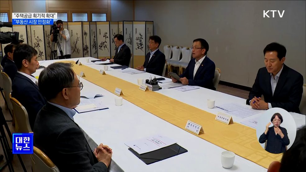 "주택공급 획기적 확대···부동산 시장 안정화"