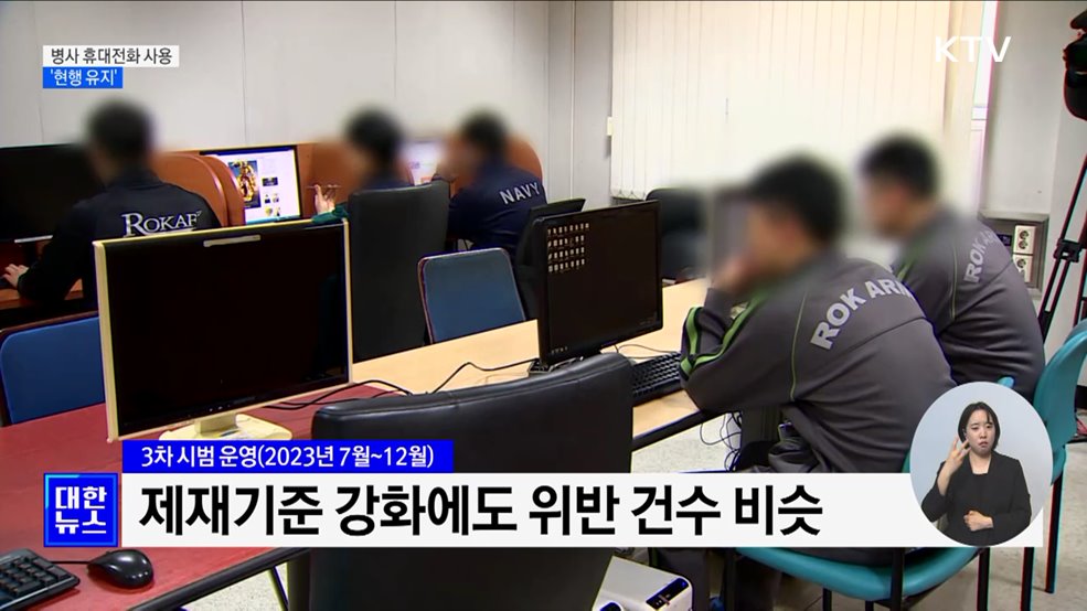 병사 휴대전화 사용 '현행 유지'···훈련병 주말 '1시간'
