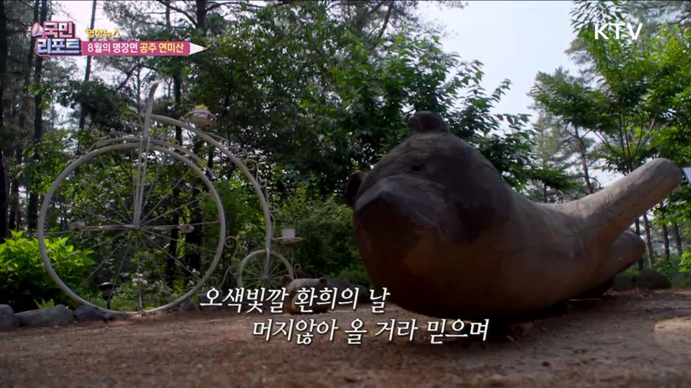 8월의 명장면 공주 연미산 [한국의 美]