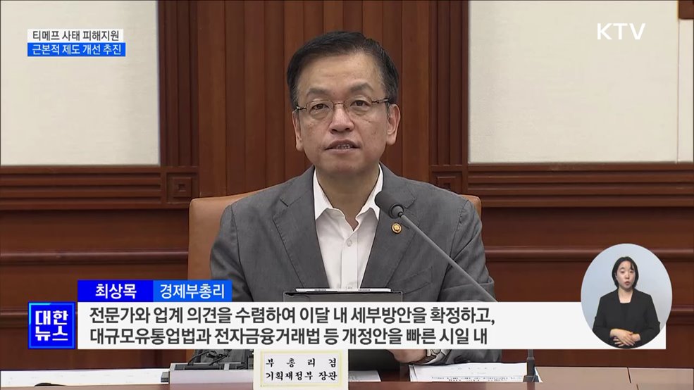 티메프 피해업체 1조2천억 원 금융지원···"근본적 제도개선"