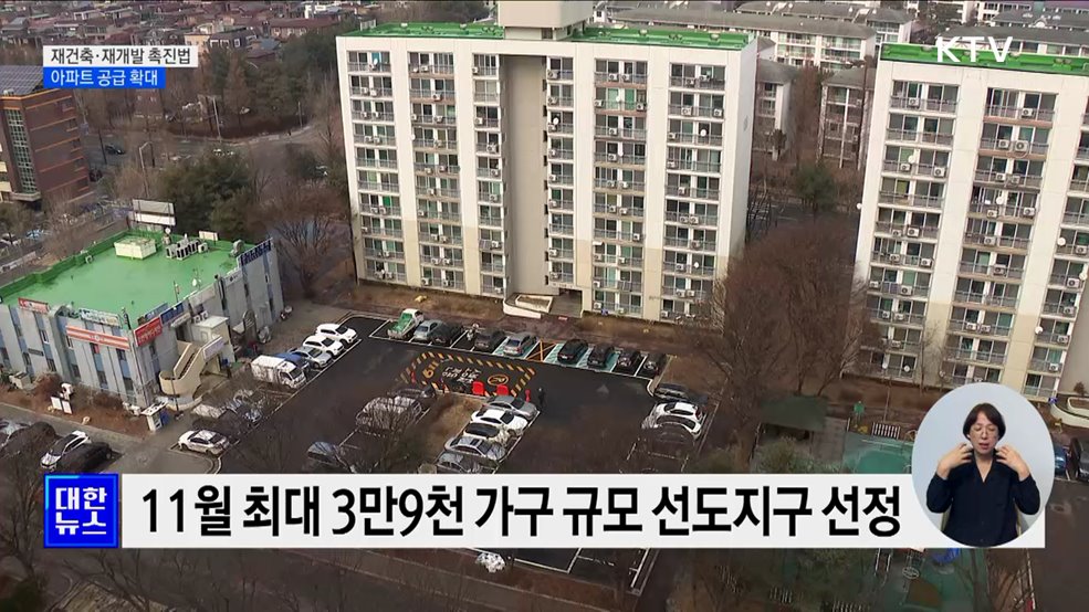 '재건축·재개발 촉진법' 제정···"아파트 공급 획기적 확대"