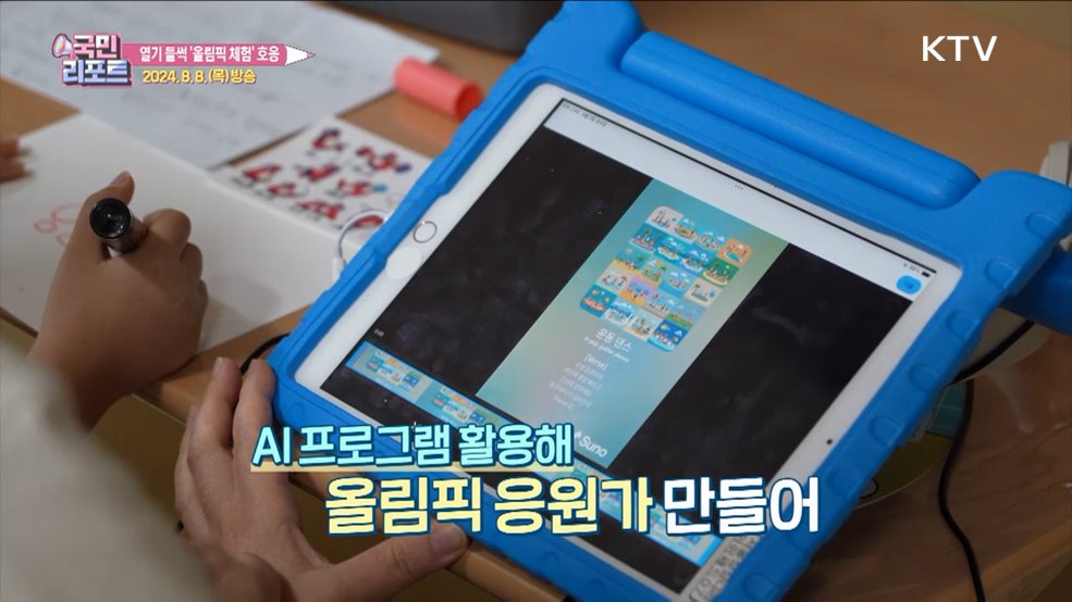 올림픽 체험하고 'AI 응원가' 만들어요