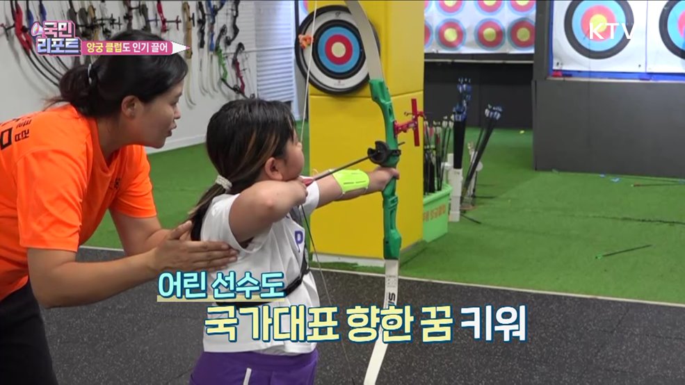 '전종목 석권' 양궁 쾌거, 양궁클럽도 인기