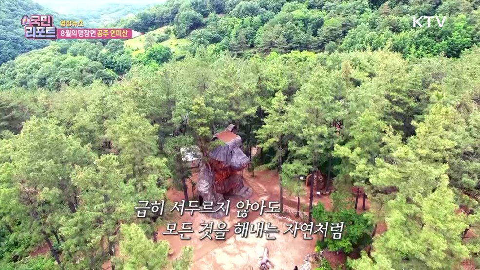 8월의 명장면 공주 연미산 [한국의 美]