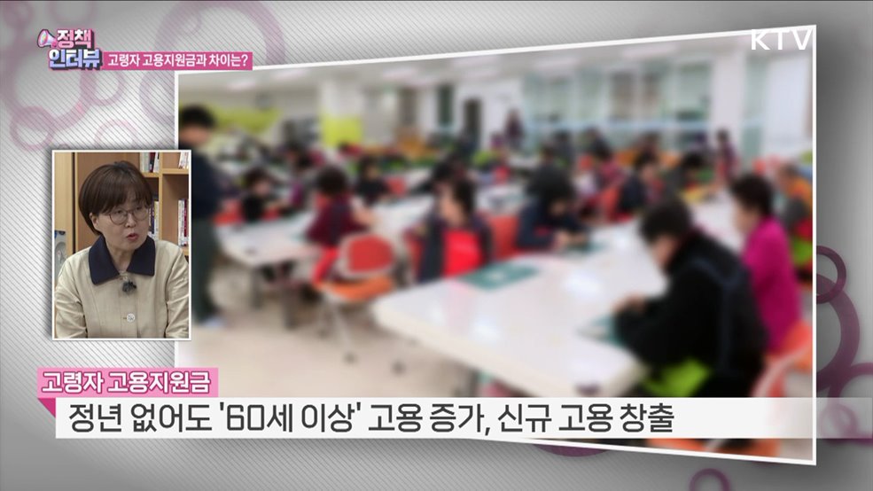 올해 고령층 '계속고용장려금' 지원 강화 [정책인터뷰]