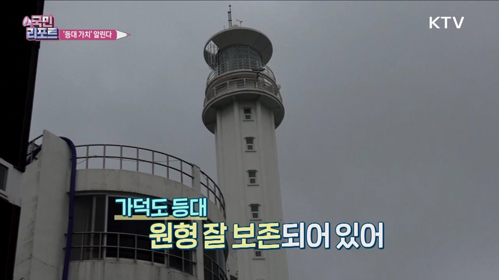 역사 담긴 등대 '문화·관광자원' 키워요