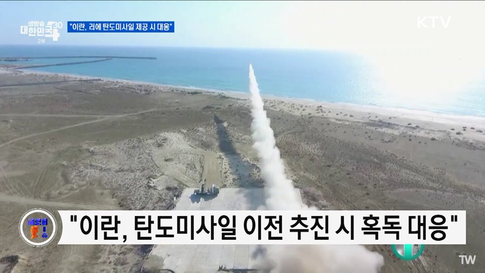 미국 "이란, 러에 탄도미사일 제공 시 대응" [글로벌 핫이슈]