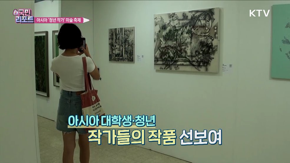 아시아 '대학생·청년' 작가 미술 축제 관심