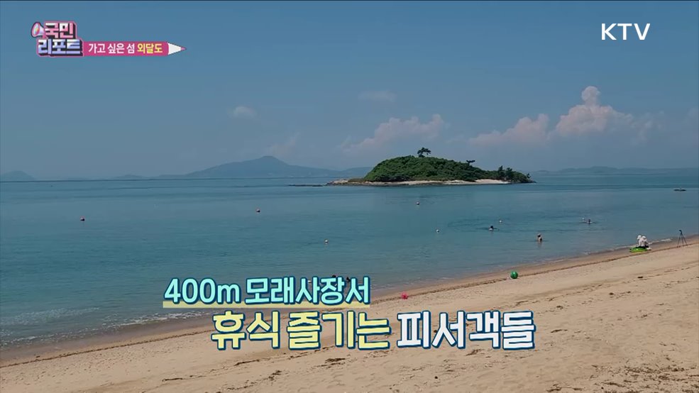 해수풀장·고동 잡기 체험 즐기는 '외달도'