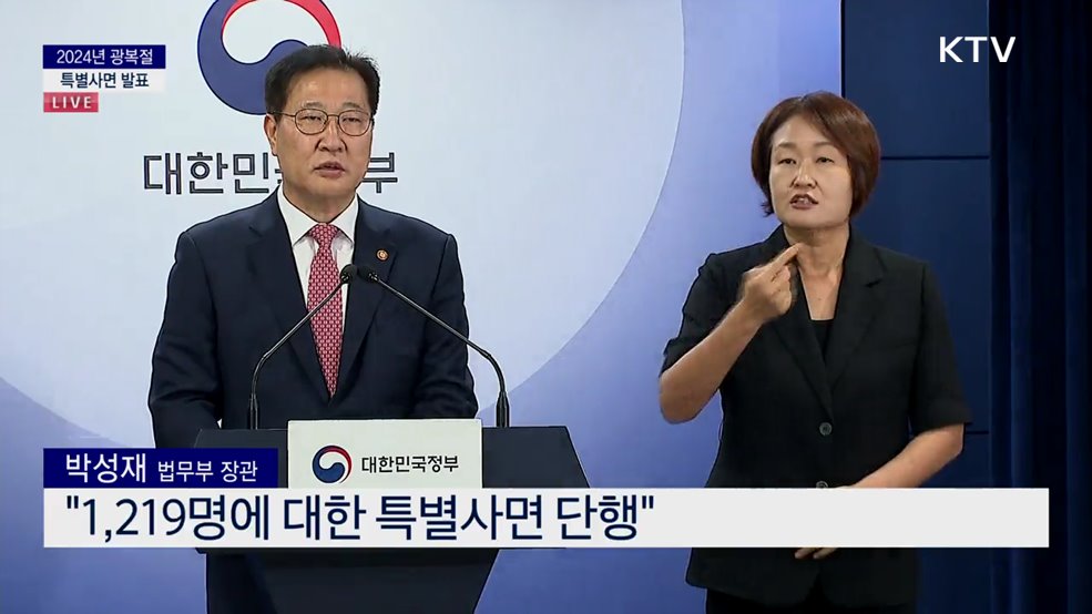 2024년 광복절 특별사면 발표