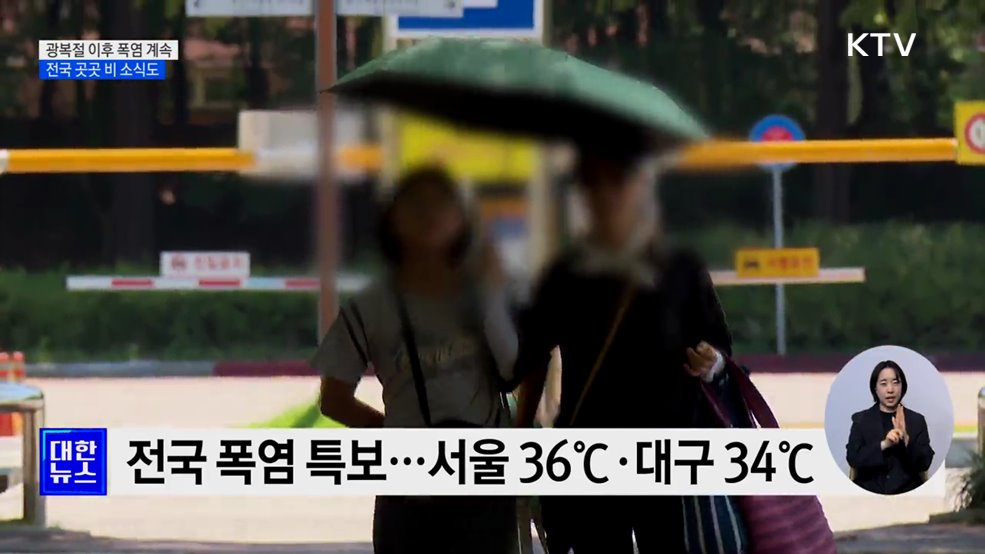 푹푹 찌는 말복···광복절 이후 폭염 계속