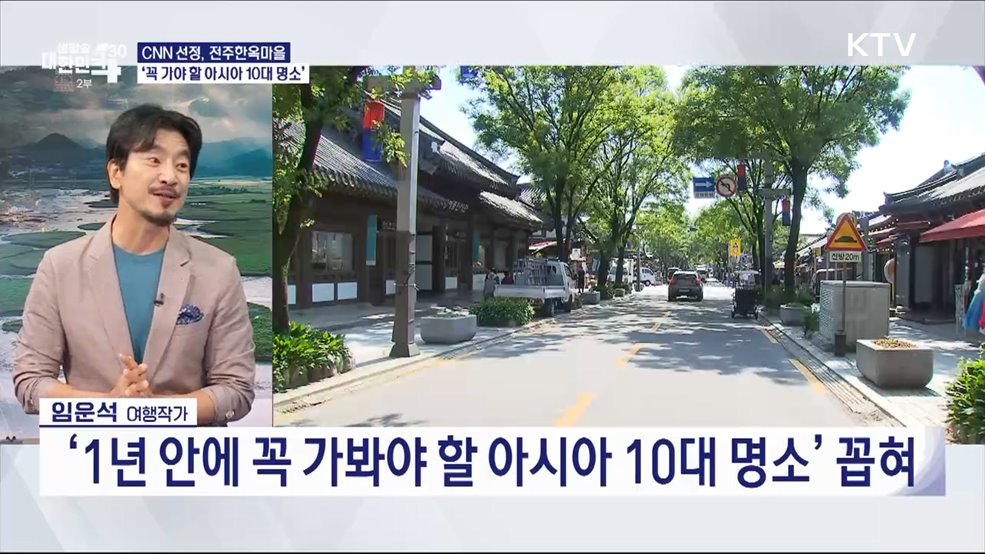 꼭 가봐야 하는 국내 여행, 맛집 천국 '전라도' 가자! [여행대담]