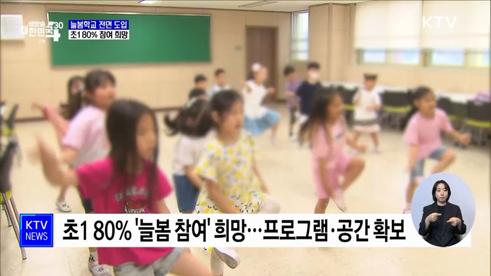2학기부터 늘봄학교 전면 도입···초1 80% 참여 희망