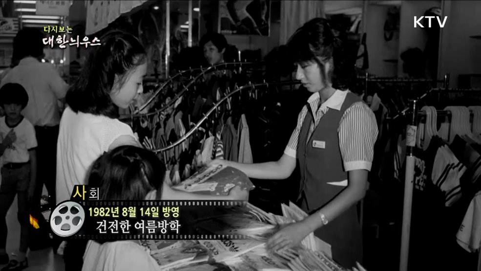 다시보는 대한늬우스 (82. 8. 14.)