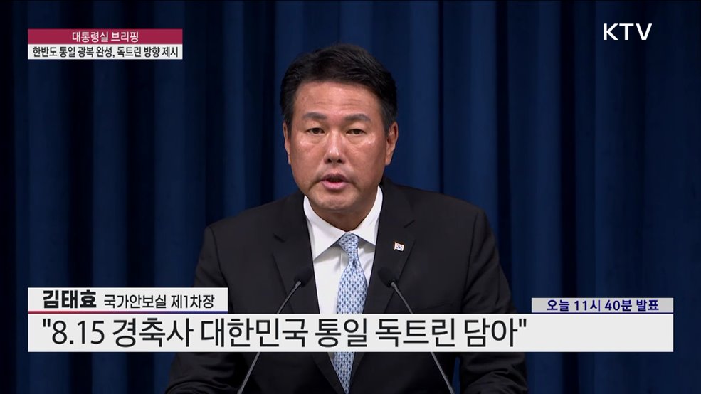 대통령실 브리핑 - 한반도 통일 광복 완성, 독트린 방향 제시