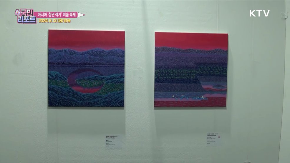 아시아 '대학생·청년' 작가 미술 축제 관심