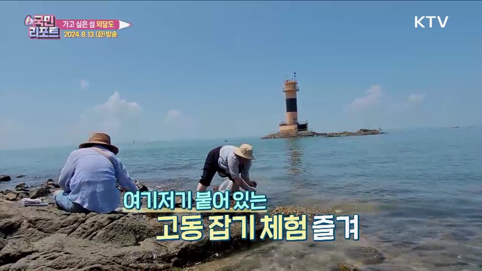 해수풀장·고동 잡기 체험 즐기는 '외달도'