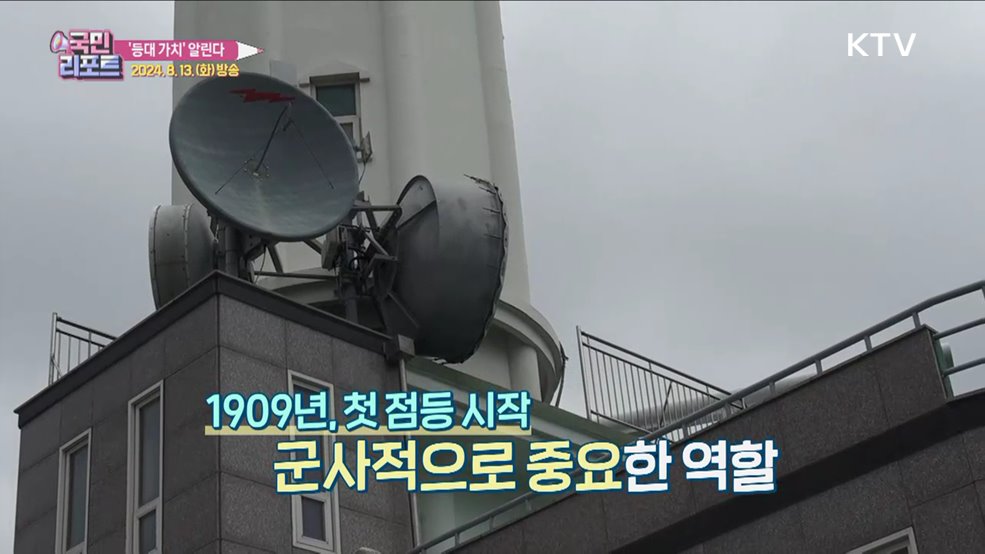 역사 담긴 등대 '문화·관광자원' 키워요