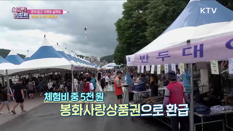 은어 잡고 더위 식혀요, 봉화 은어축제 성황