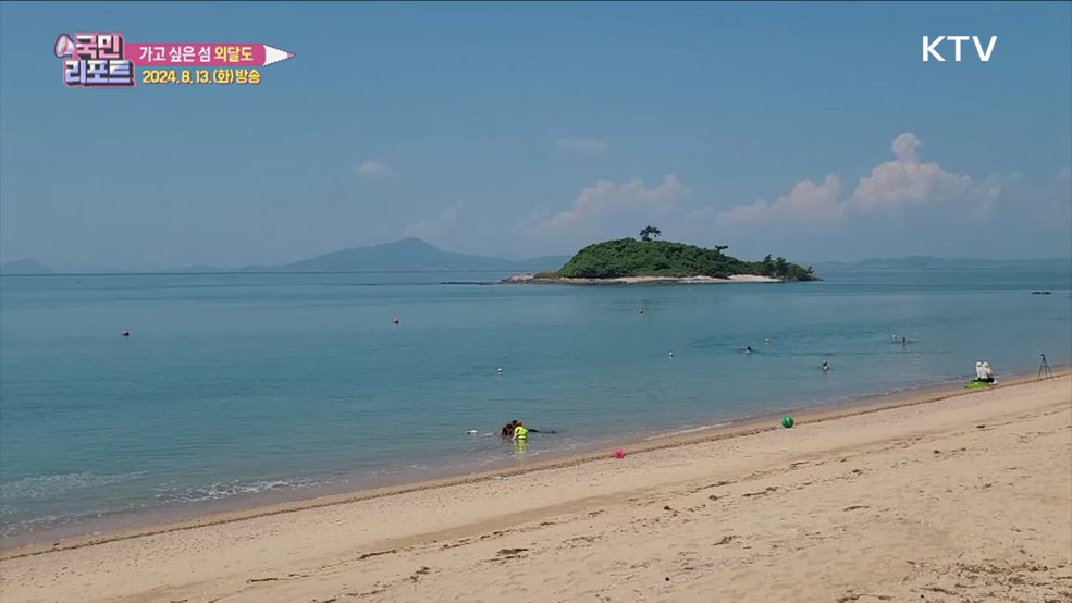 해수풀장·고동 잡기 체험 즐기는 '외달도'