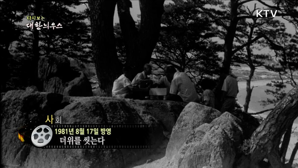 다시보는 대한늬우스 (81. 8. 17.)