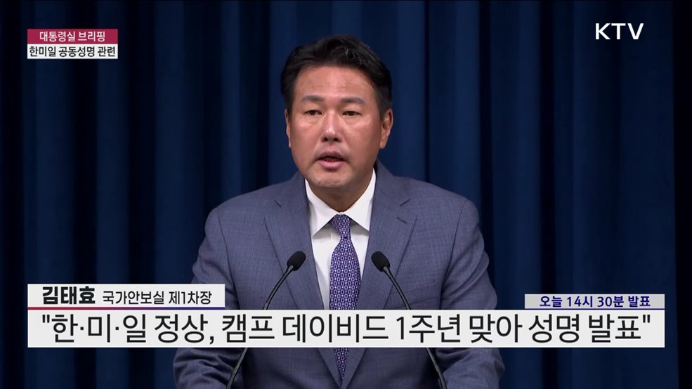 대통령실 브리핑 - 한미일 공동성명 관련