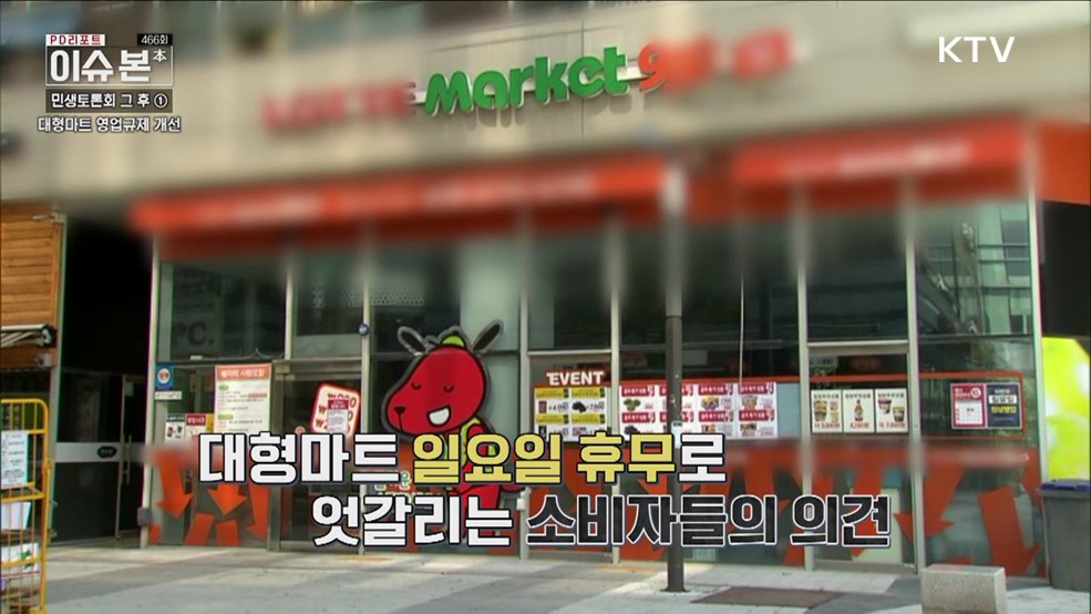 민생토론회 그 후 ① '대형마트 영업 규제 개선'