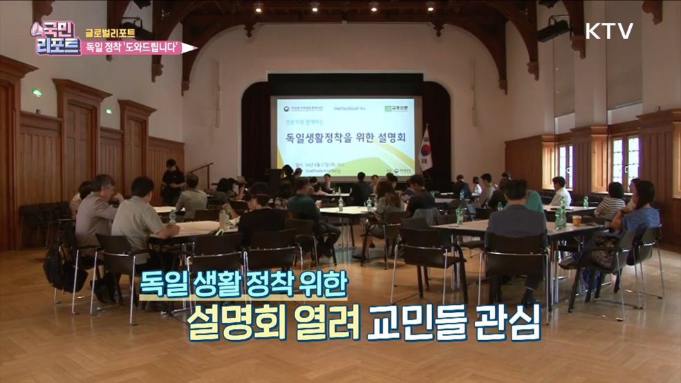 임대차법·교육까지 '독일 정착 설명회' 관심