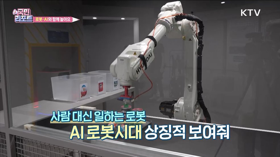 AI와 놀아요 '로봇·인공지능과학관' 개관