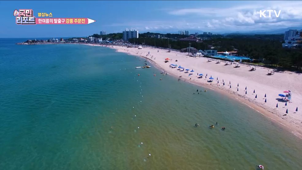 한여름의 탈출구 강릉 주문진 [한국의 美]