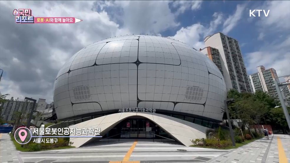 AI와 놀아요 '로봇·인공지능과학관' 개관