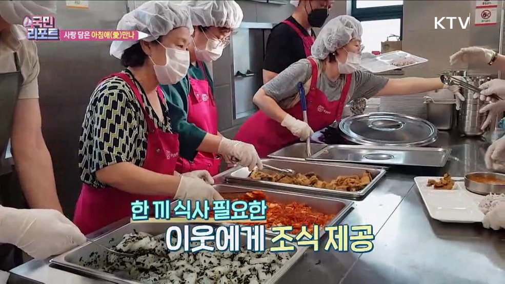 '아침애(愛)만나' 한 끼로 온기 전해요