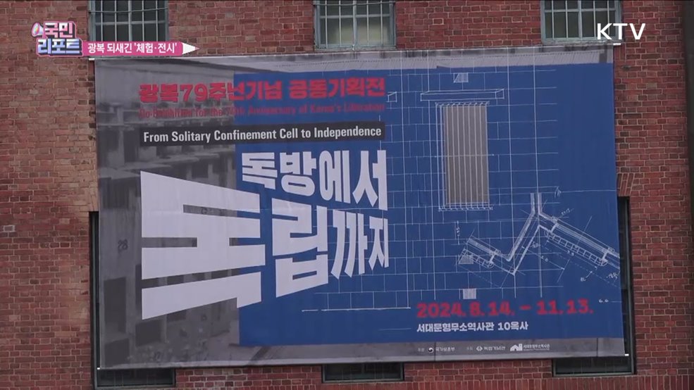 "아, 광복이여" 서대문형무소역사관 체험
