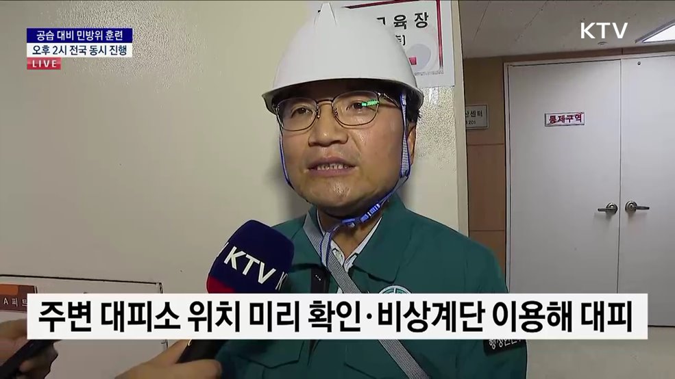 공습 대비 민방위 훈련···오후 2시 전국 동시 진행