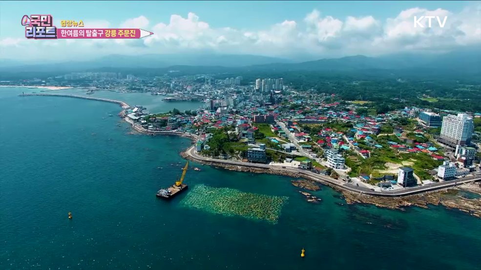 한여름의 탈출구 강릉 주문진 [한국의 美]