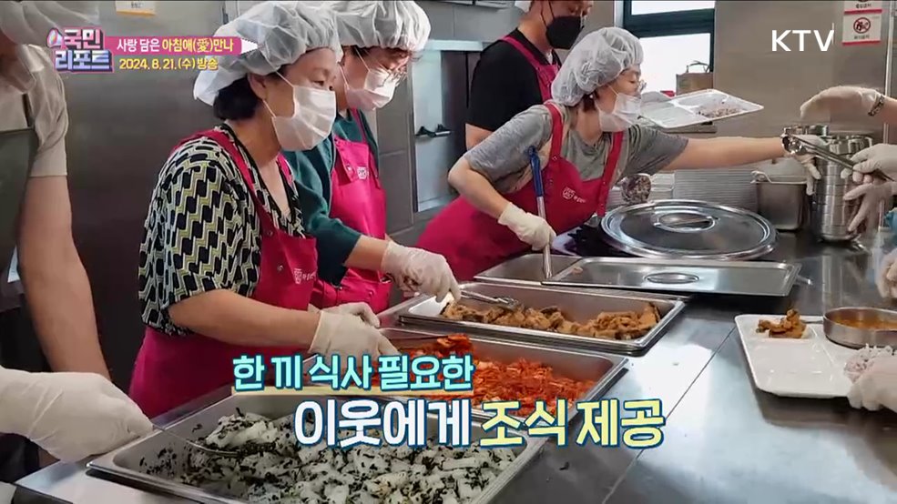 '아침애(愛)만나' 한 끼로 온기 전해요