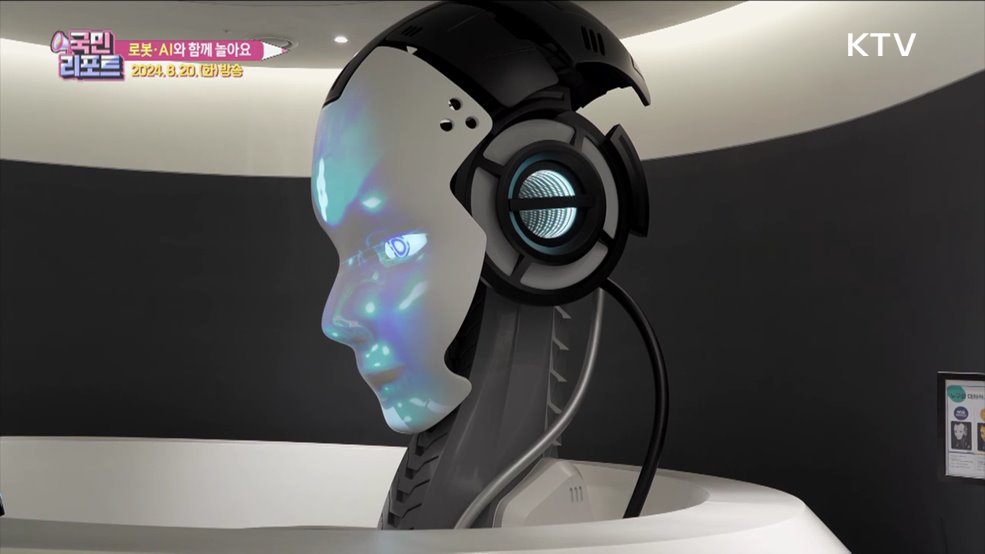 AI와 놀아요 '로봇·인공지능과학관' 개관