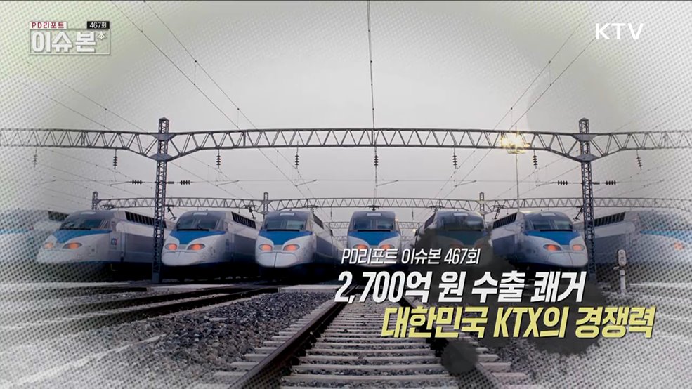 2,700억 원 수출 쾌거, 대한민국 KTX의 경쟁력